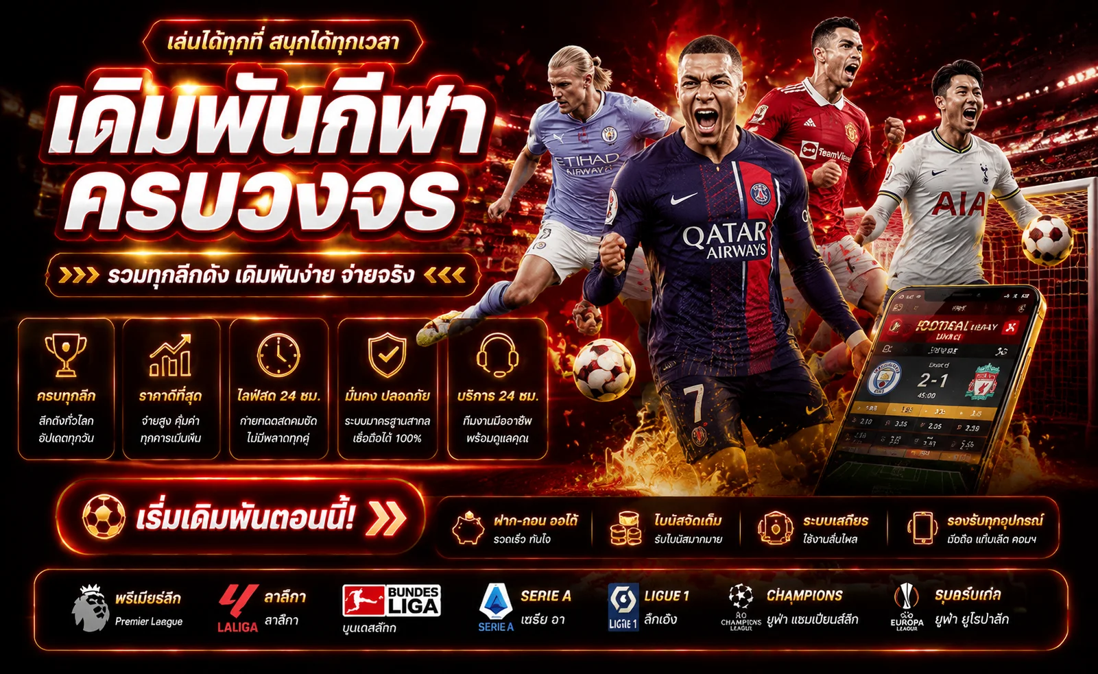 แทงบอลออนไลน์ Renger8888 ราคาน้ำเต็ม ครบทุกลีก